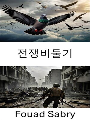 cover image of 전쟁비둘기